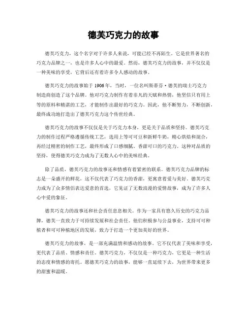 德芙巧克力的故事
