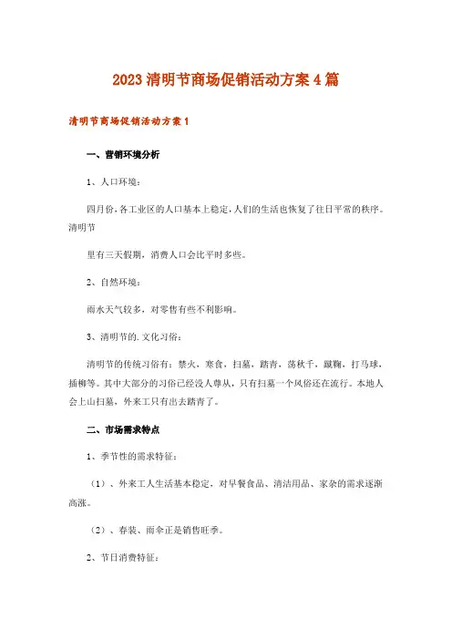 2023清明节商场促销活动方案4篇