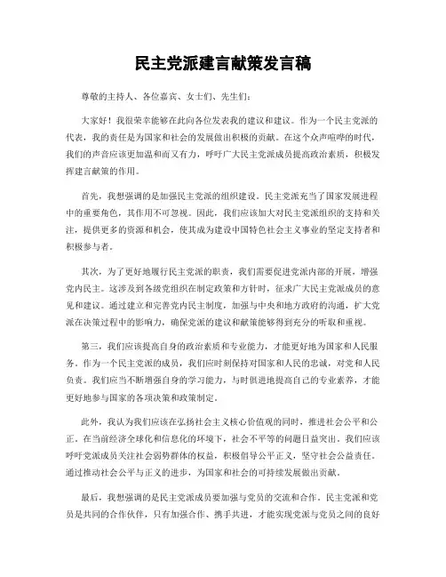 民主党派建言献策发言稿