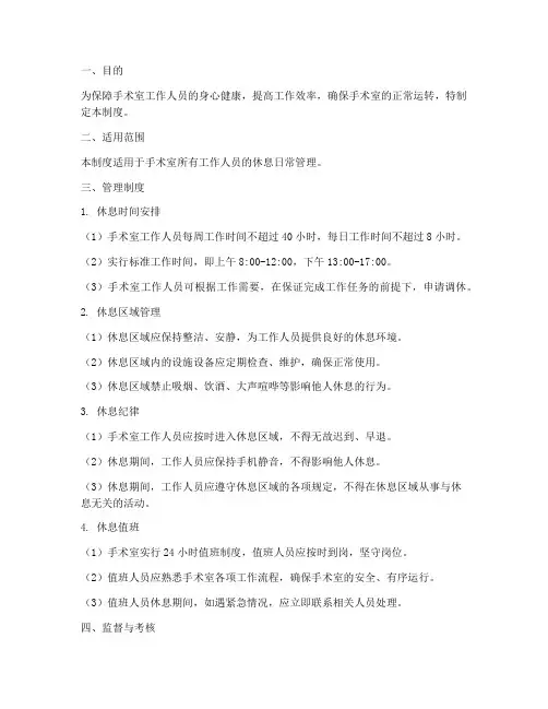 手术室休息日常管理制度