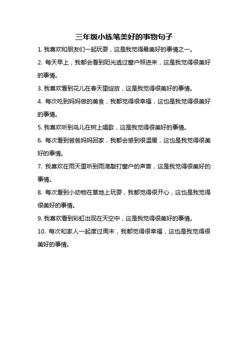 三年级小练笔美好的事物句子