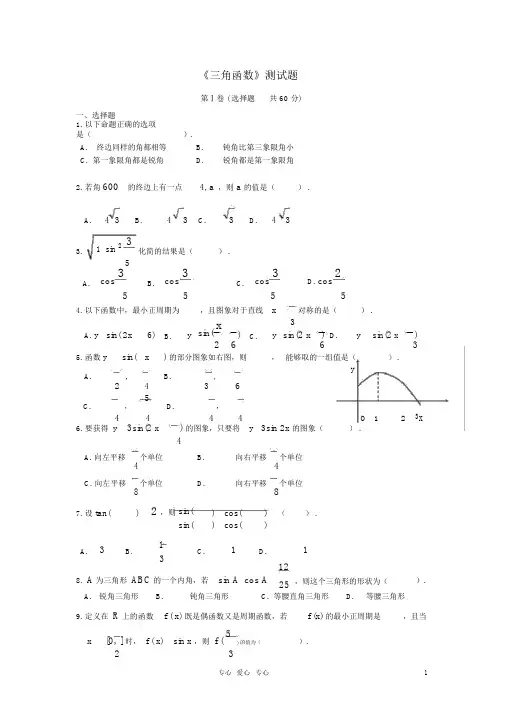 (完整版)高中数学_第一章《三角函数》测试题_新人教A版必修4