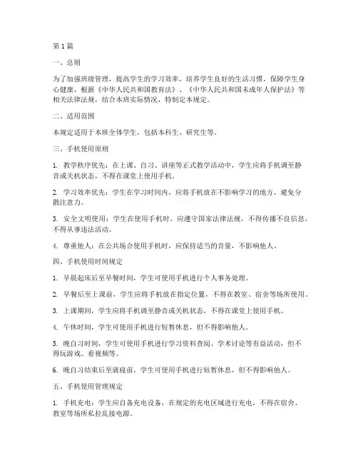 班级管理手机的规定(3篇)