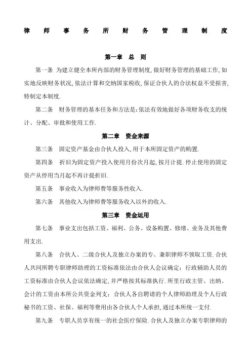 律师事务所财务管理规定