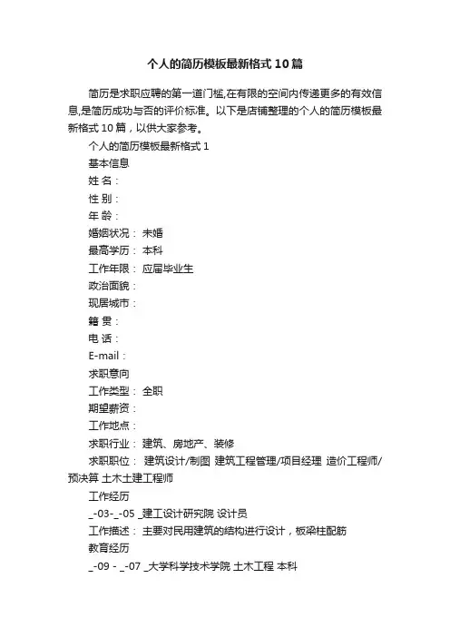 个人的简历模板最新格式10篇