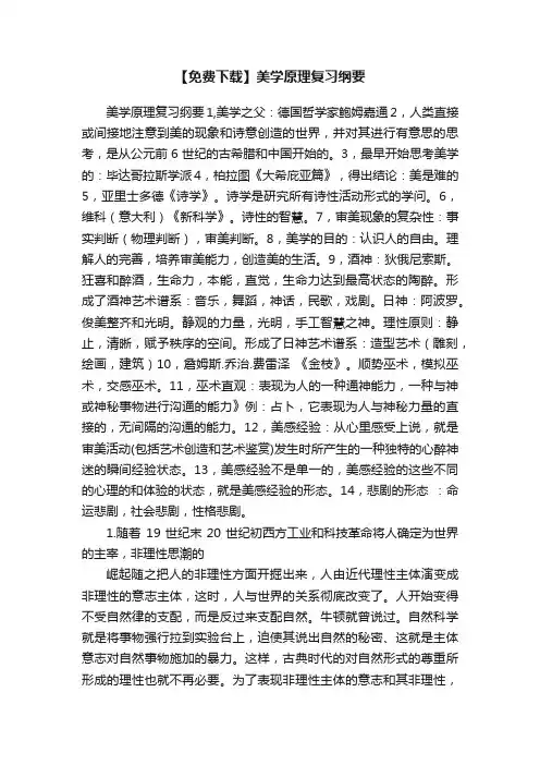 【免费下载】美学原理复习纲要