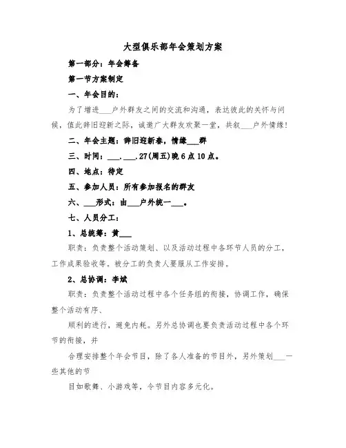 大型俱乐部年会策划方案(二篇)