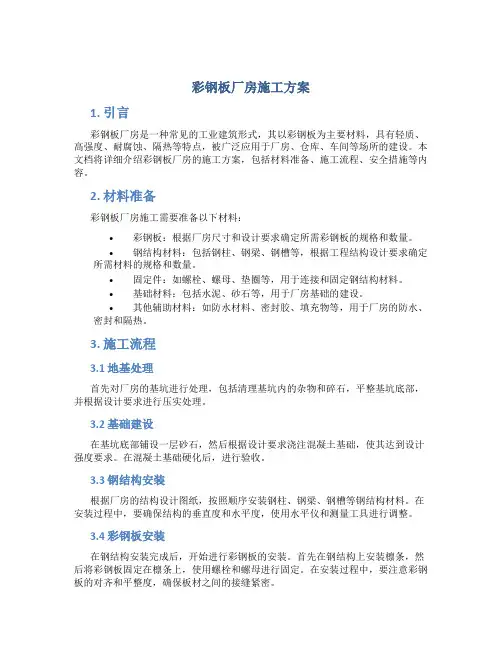 彩钢板厂房施工方案