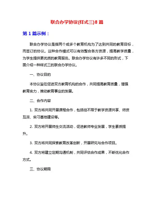 联合办学协议(样式三)8篇