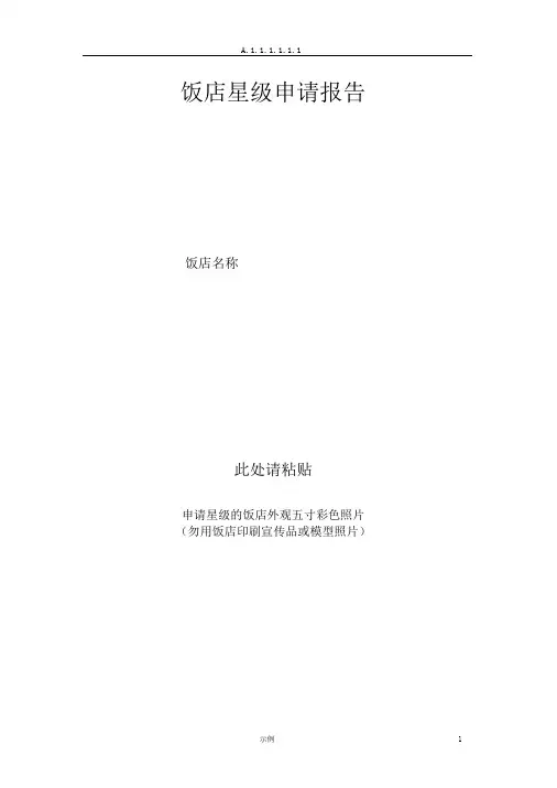 饭店星级申请报告