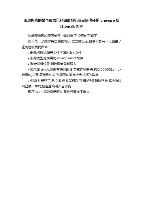 该虚拟机的某个磁盘已经由虚拟机或者快照使用vmware损坏.vmdk为空