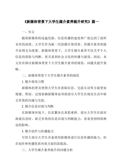 《新媒体背景下大学生媒介素养提升研究》范文