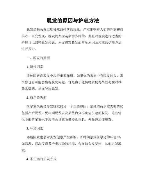 脱发的原因与护理方法