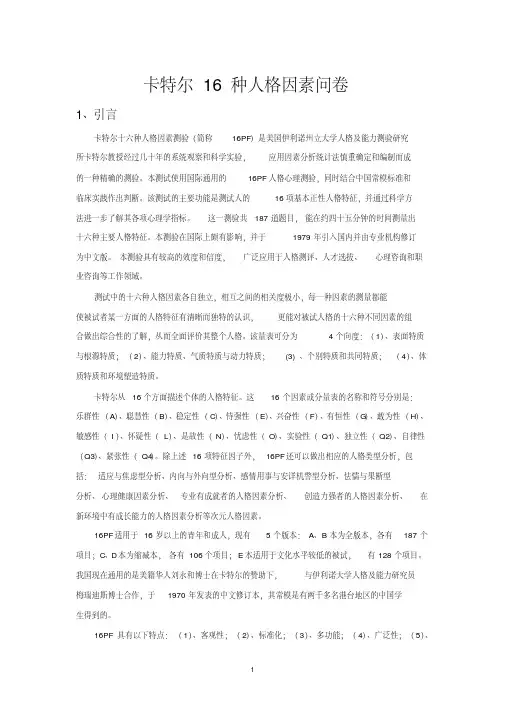 卡特尔16种人格因素问卷