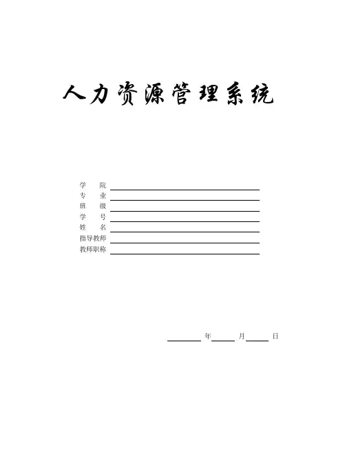 《人力资源管理系统》毕业论文