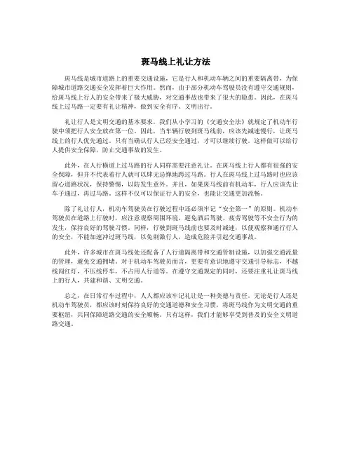 斑马线上礼让方法