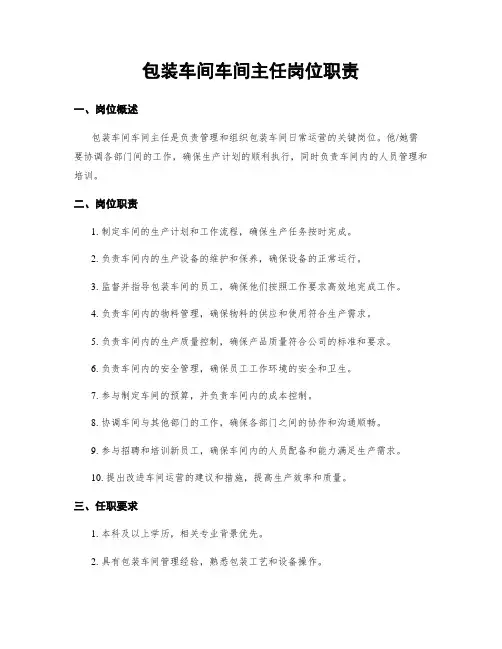 包装车间车间主任岗位职责