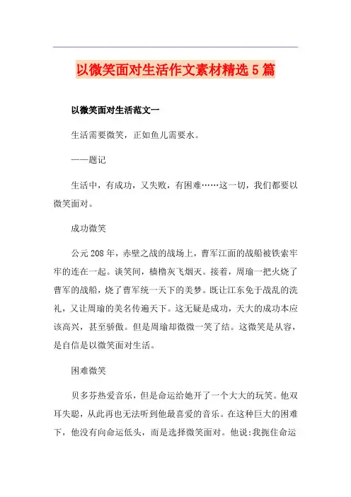以微笑面对生活作文素材精选5篇