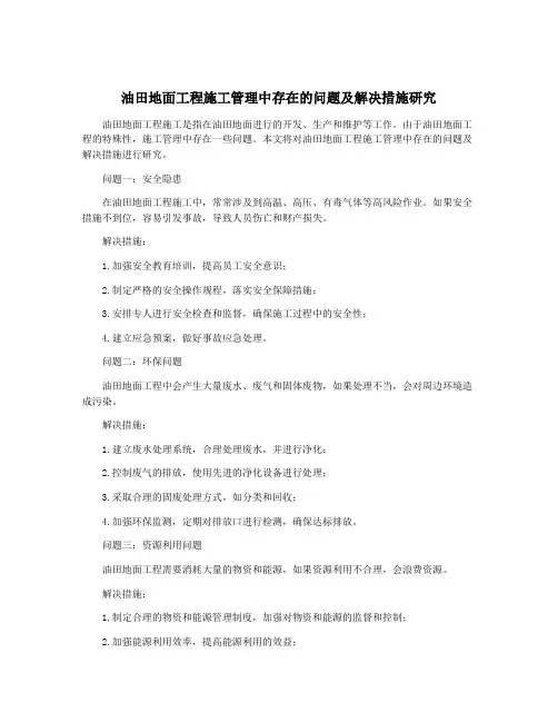 油田地面工程施工管理中存在的问题及解决措施研究