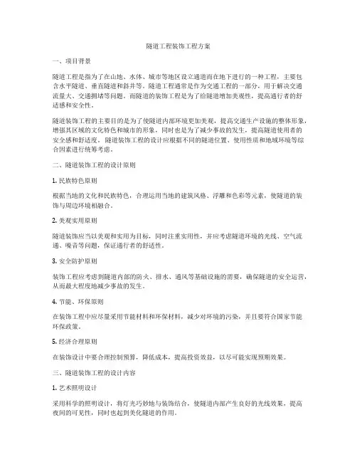 隧道工程装饰工程方案