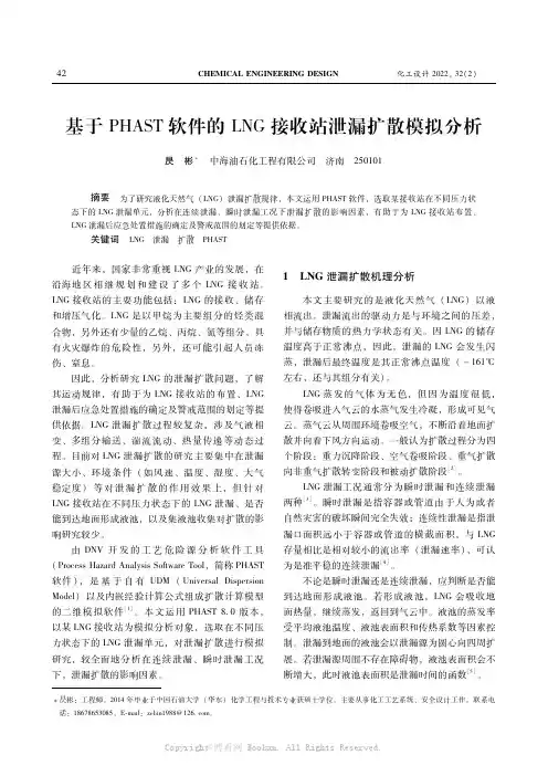 基于ＰＨＡＳＴ软件的ＬＮＧ接收站泄漏扩散模拟分析