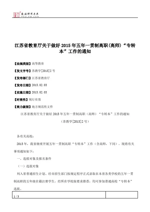 江苏省教育厅关于做好2015年五年一贯制高职(高师)“专转本”工作的通知