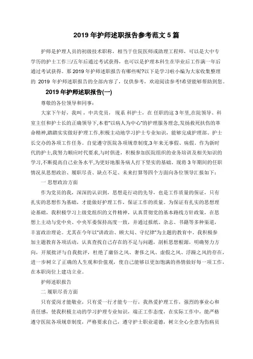 2019年护师述职报告参考范文5篇