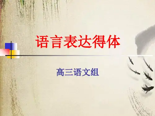 高考复习语言表达得体ppt11课件下载
