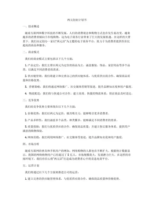 两元创业计划书