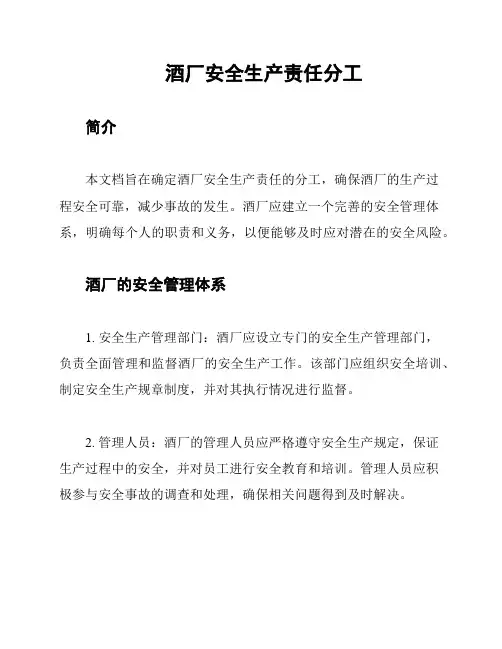 酒厂安全生产责任分工