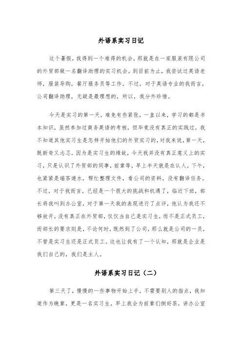 外语系实习日记（四篇）