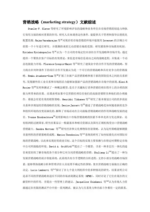营销战略文献综述