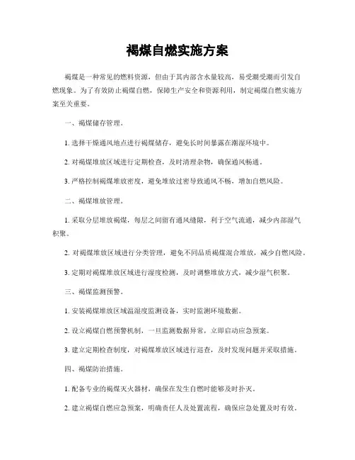 褐煤自燃实施方案