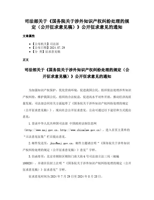 司法部关于《国务院关于涉外知识产权纠纷处理的规定（公开征求意见稿）》公开征求意见的通知