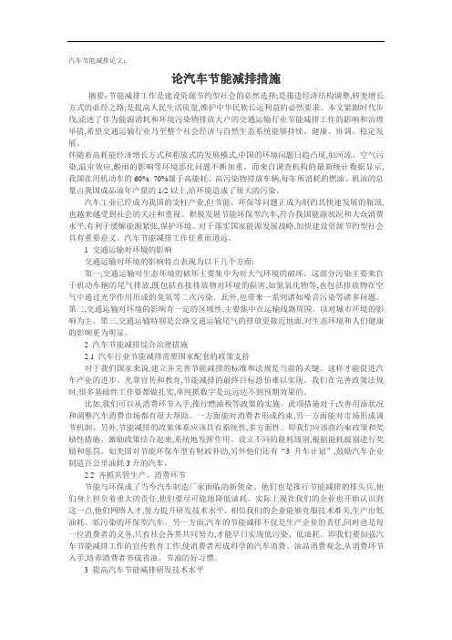 汽车节能减排论文：论汽车节能减排措施.doc