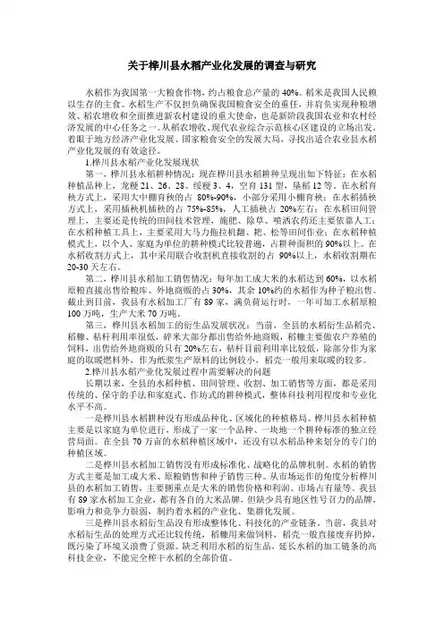 关于桦川县水稻产业化发展的调查与研究
