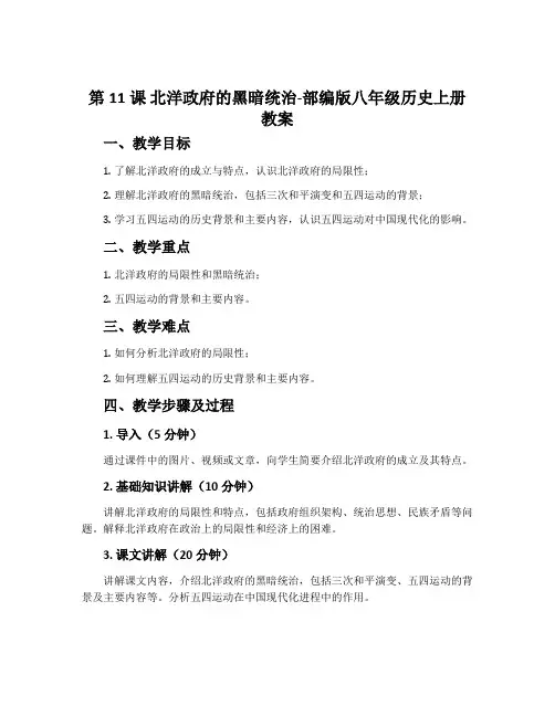 第11课 北洋政府的黑暗统治-部编版八年级历史上册教案
