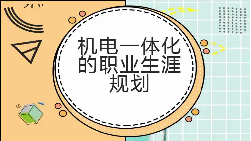 机电一体化的职业生涯规划
