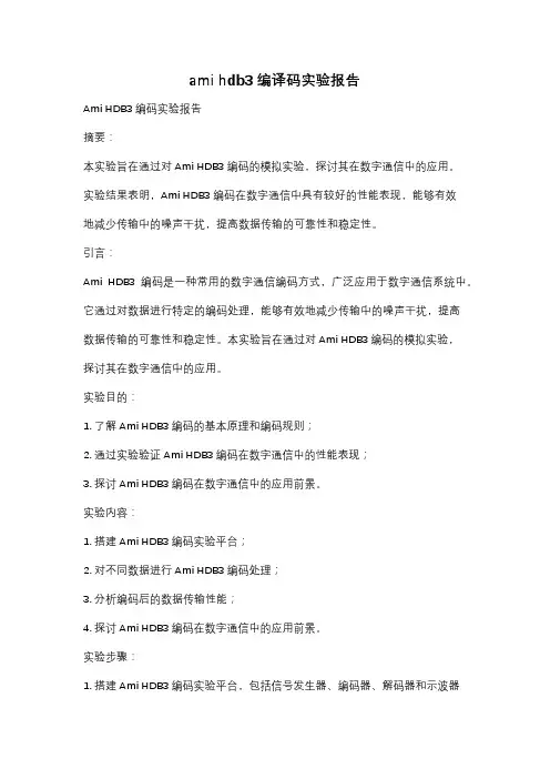 ami hdb3编译码实验报告