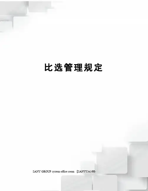 比选管理规定
