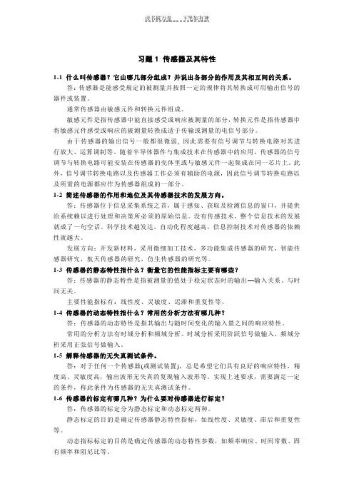 传感器课后习题答案
