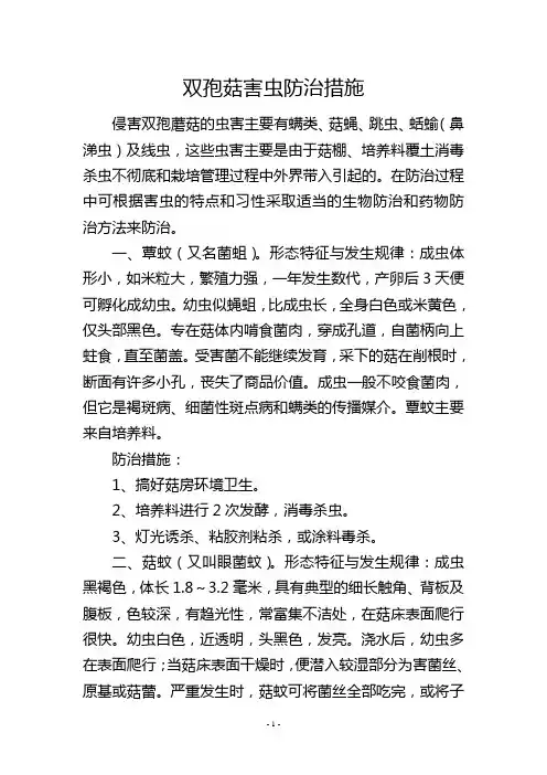 双孢菇害虫防治措施