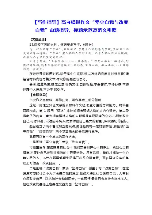 【写作指导】高考模拟作文“坚守自我与改变自我”审题指导、标题示范及范文引路