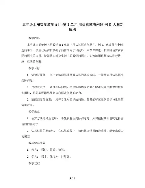 五年级上册数学教学设计-第1单元 用估算解决问题 例8∣人教新课标