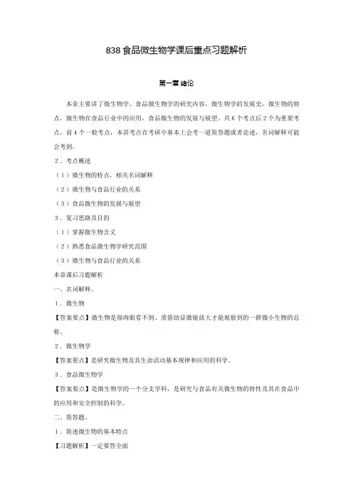 838食品微生物学课后重点习题解析
