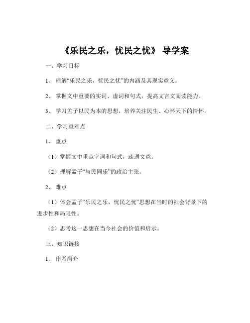 《乐民之乐,忧民之忧》 导学案