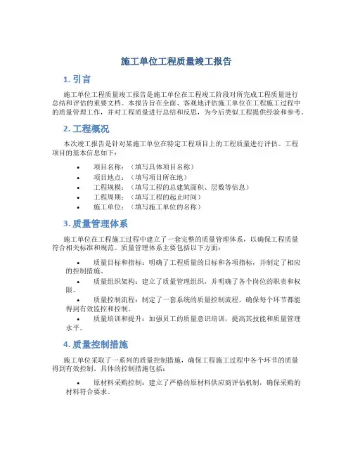 施工单位工程质量竣工报告