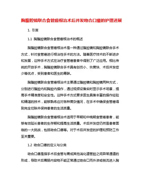 胸腹腔镜联合食管癌根治术后并发吻合口瘘的护理进展