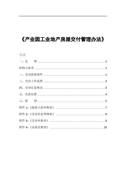 《产业园工业地产房屋交付管理办法》