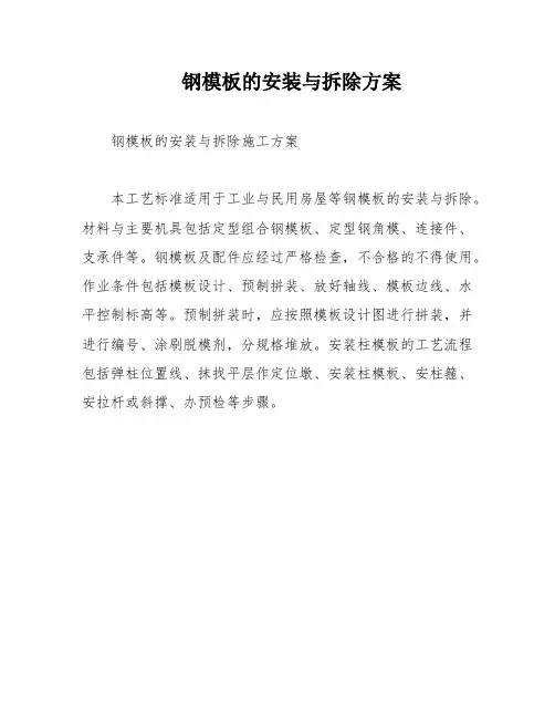 钢模板的安装与拆除方案